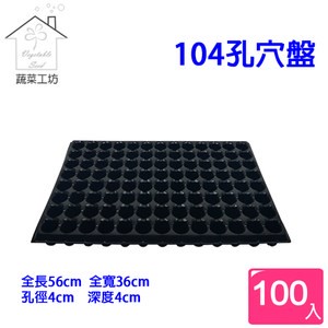 104孔穴盤100個/組