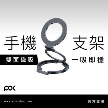 【POK】雙面磁吸環/指環支架/折疊磁吸環/手機支架/磁吸支架