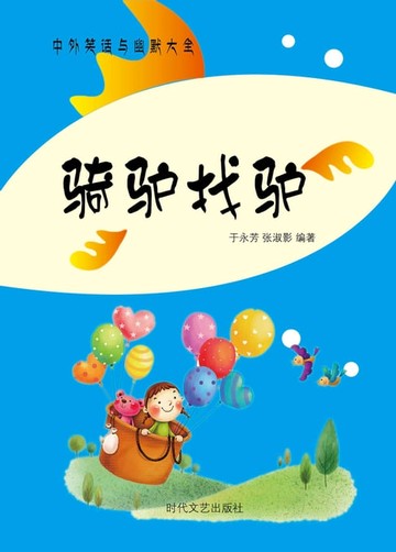【電子書】中外笑话语幽默大全：骑驴找驴