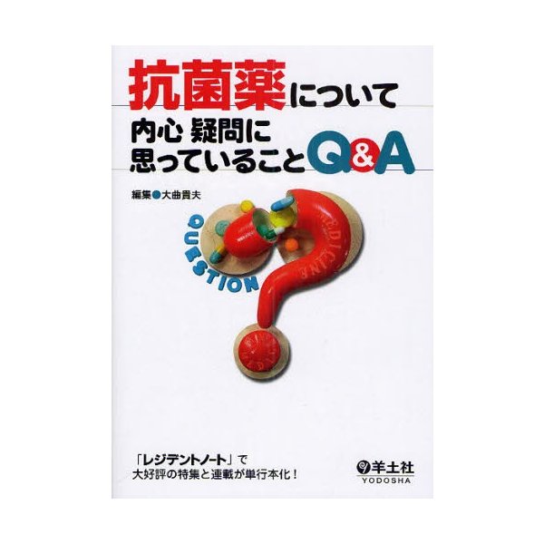 抗菌薬について内心疑問に思っていることQ A