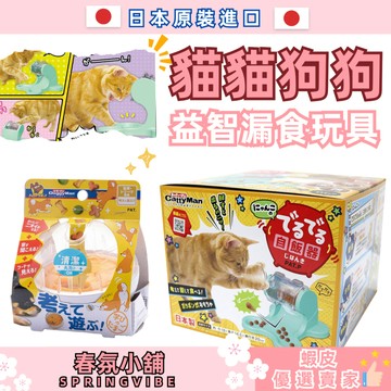 台灣現貨 快速出貨 貓狗益智漏食玩具 益智玩具 寵物玩具 寵物用品 寵物餵食 貓咪玩具 狗狗玩具 春氛小鋪