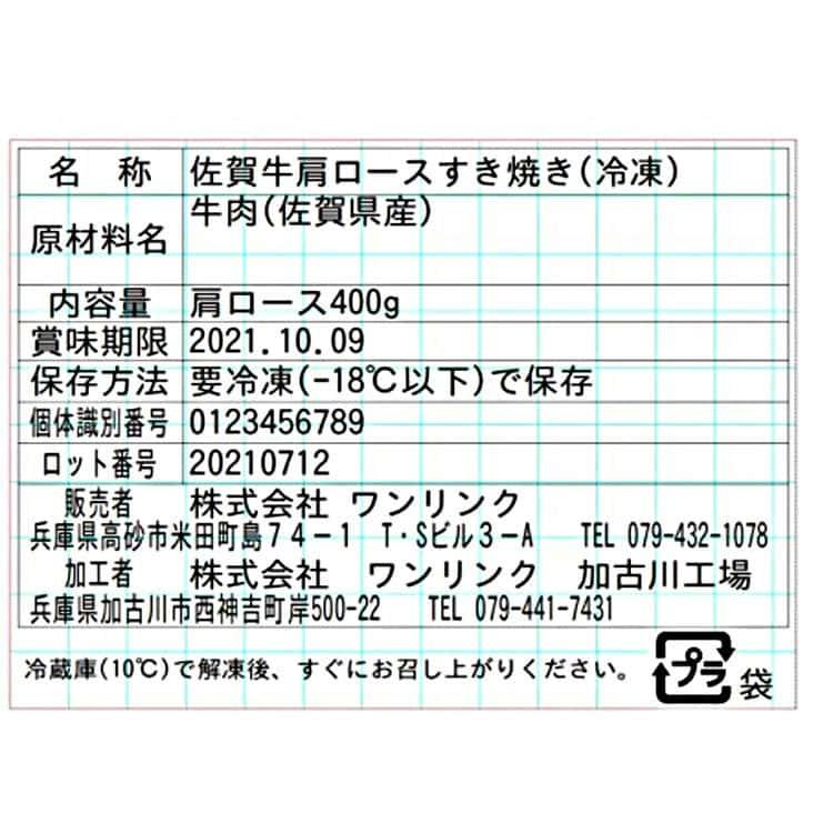 佐賀牛 肩ロース すき焼き 肩ロース400g ※離島は配送不可