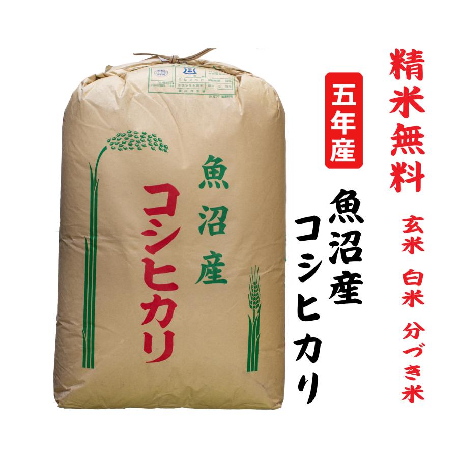 新米5年産 コシヒカリ 魚沼産 玄米30Kg 白米・７分づき・５分づき・３分づき・玄米・精米無料