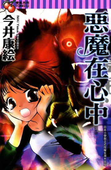 【電子書】惡魔在心中 (全)