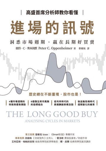 【電子書】高盛首席分析師教你看懂進場的訊號：洞悉市場週期，贏在長期好買賣