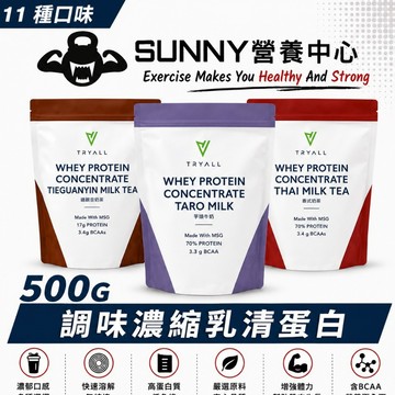 現貨!【 Tryall 】乳清蛋白 500g 1KG 袋裝 低糖 精選超人氣口味 高蛋白 濃縮乳清 分離乳清 健身 重訓