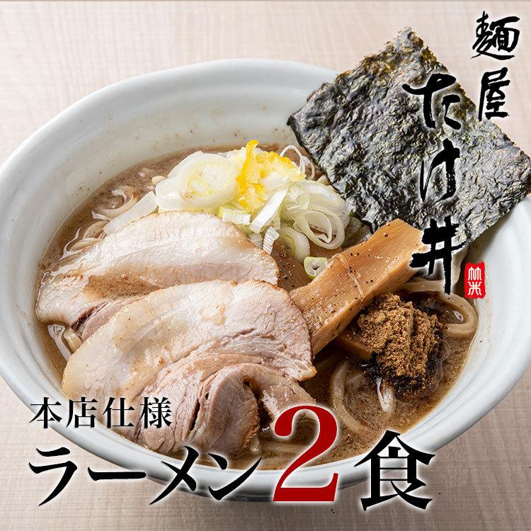 京都 麺屋たけ井 本店仕様 濃厚豚骨魚介ラーメン ２食セット