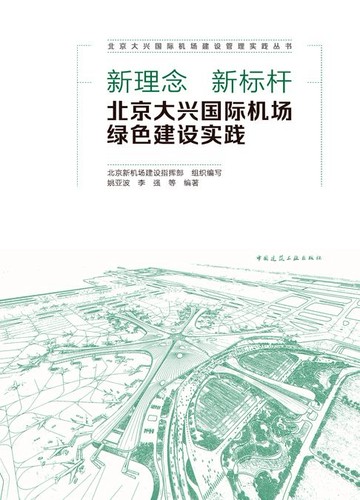 【電子書】新理念 新标杆 北京大兴国际机场绿色建设实践