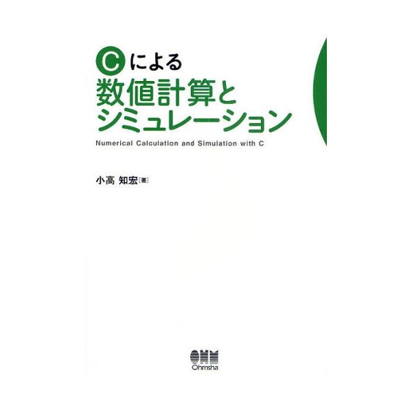 Cによる数値計算とシミュレーション