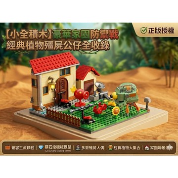 【小全積木】植物大戰殭屍豪華家園防禦戰 鑽石積木 機械模型 益智拼裝玩具 經典場景還原 角色人偶 收藏擺設 兒童禮物