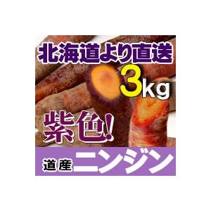 紫にんじん 北海道産 3kgセット 紫人参 紫にんじん ニンジン お取り寄せ 産直 野菜 人参 秋の味覚