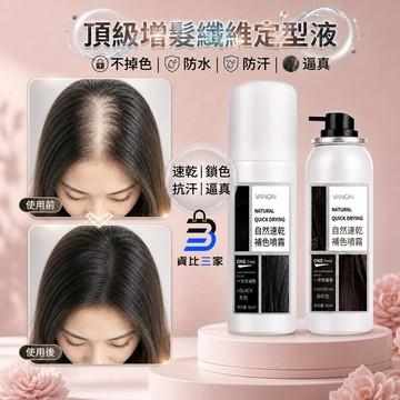 頂級纖維定型液 秒級速乾 不黏膩 沙龍 豐盈 髮絲增量 物理增髮 白髮遮蓋 臨時 補色 噴霧 局部 遮瑕 頭髮 纖維造型