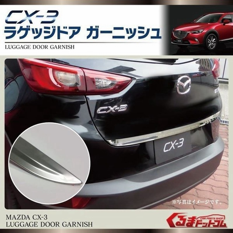 Cx 3 Cx3 リア バックドア ラゲッジドア ガーニッシュ 1p Sn1445 バックドアトリム パーツ カスタムパーツ リアゲート トリム 通販 Lineポイント最大0 5 Get Lineショッピング