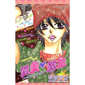 愛美教主-髮型化妝篇(全)_Readmoo 讀墨電子書