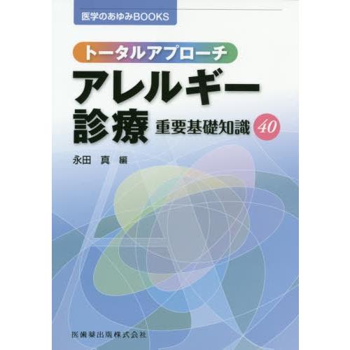 トータルアプローチアレルギー診療重要基礎知識40