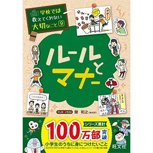 学校では教えてくれない大切なこと ルールとマナー