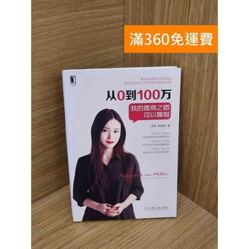【雷根360免運】【送贈品】從0到100萬  #七成新 #八成新【P-R2580】