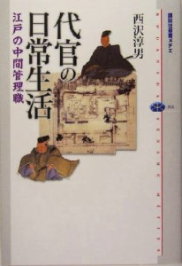  代官の日常生活 江戸の中間管理職 講談社選書メチエ３１４／西沢淳男(著者)