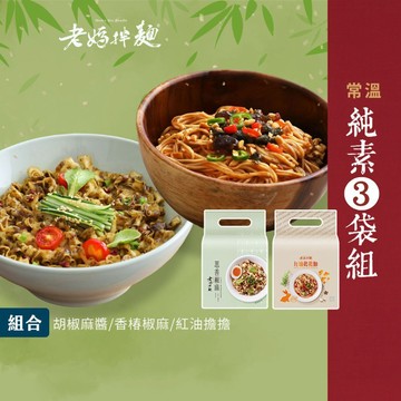 【老媽拌麵】素食煮藝3袋組-胡椒麻醬/香椿椒麻/紅油擔擔