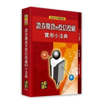 證券期貨暨投信投顧實用小法典(2023年最新版)