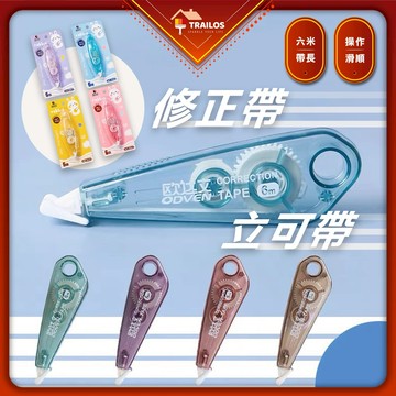 翠樂絲 修正帶 立可帶 煙燻款 卡通款 便攜立可帶 6M帶長 5MM帶寬 翠樂絲 文具 塗改文具 辦公用品 學生用品