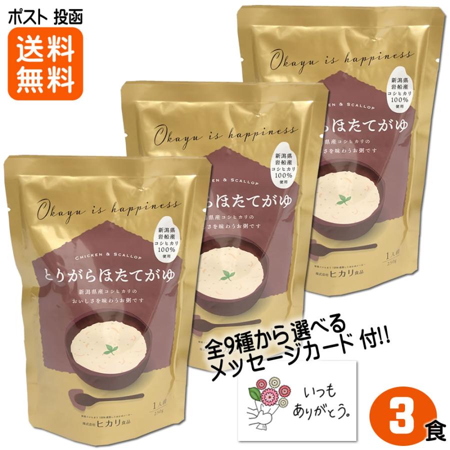 お粥 とりがらほたてがゆ 250ｇ×3食入 新潟県産コシヒカリ100%使用