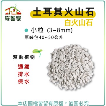 【綠藝家】土耳其火山石(白火山石) 40~50公升原裝包-小粒(3~8mm)