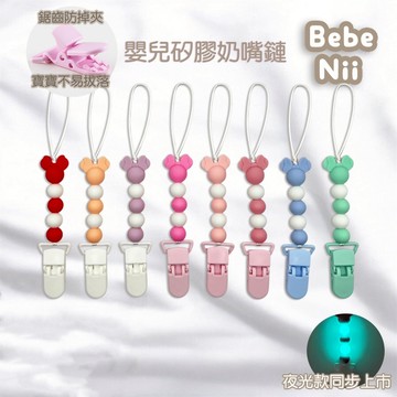 貝貝妮 奶嘴鏈 矽膠奶嘴鏈 香草奶嘴鏈 奶嘴練 夜光奶嘴鏈 矽膠 奶嘴夾 奶嘴鍊 矽膠奶嘴夾 防掉鍊 托嬰中心 幼兒園