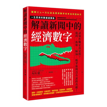 解讀新聞中的經濟數字