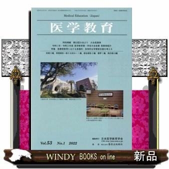 医学教育Vol.53No.1(2022)