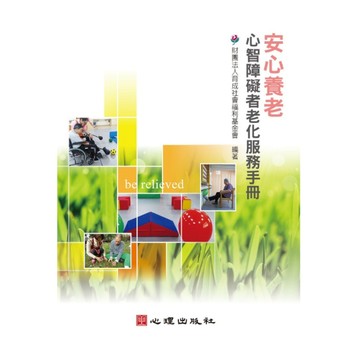 安心養老：心智障礙者老化服務手冊