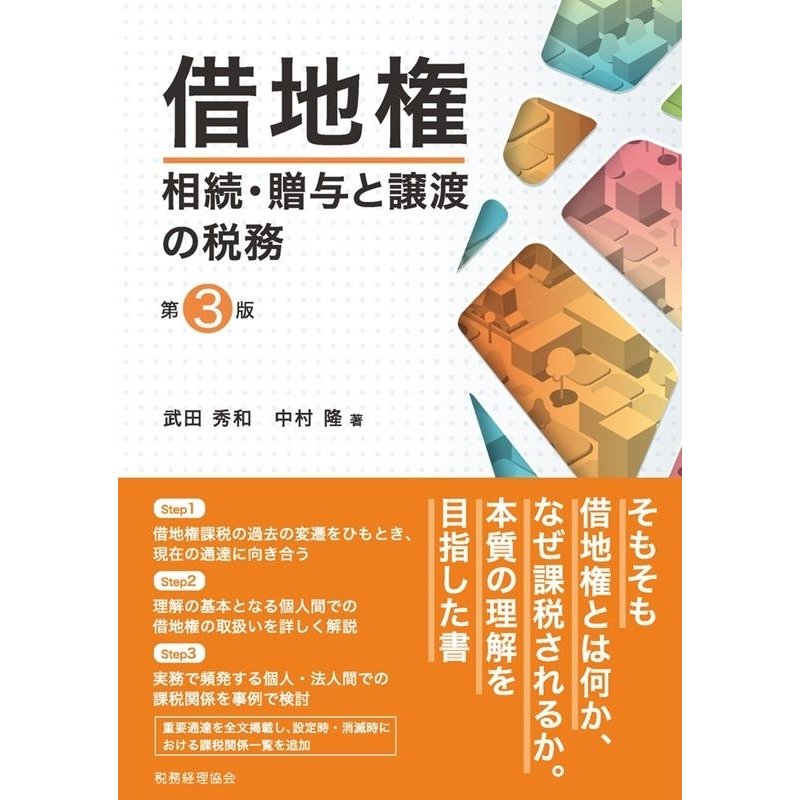 借地権相続・贈与と譲渡の税務