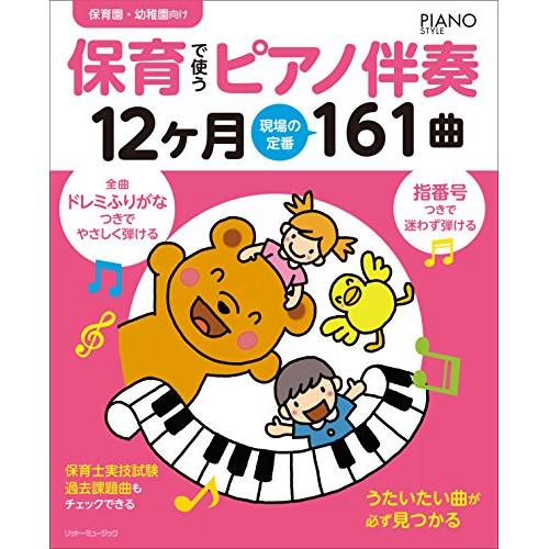 保育で使うピアノ伴奏12ヶ月 現場の定番161曲 全曲指番号 ドレミふりがなつき