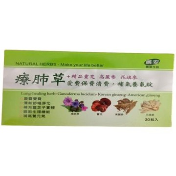 展安藥業生技療肺草+ 精品靈芝 高麗蔘 花旗蔘 愛費保費清費，補氣養氣錠一盒30粒錠