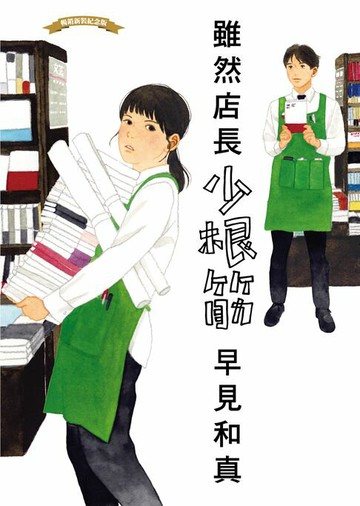 【電子書】【本屋大賞系列】雖然店長少根筋