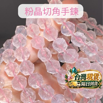 【Rich手作】粉晶 切角 手鍊 角切 鑽切 切割  水晶材料 手串 散珠 現貨在台 水晶 DIY