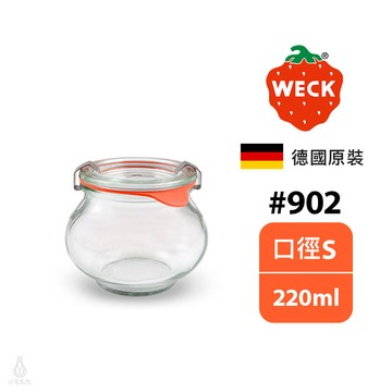 德國 Weck 902 玻璃罐 220ml (含密封圈+扣夾) Deco Jar 密封罐 收納罐 保鮮罐 甜點杯