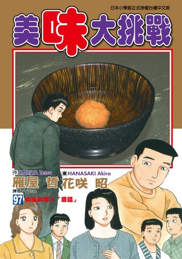 【電子書】美味大挑戰 (97)