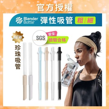 blender bottle 可調整彈性吸管 環保吸管 珍珠吸管 底部矽膠自動彎曲 開蓋不碰手 適用四種款式 好評第一