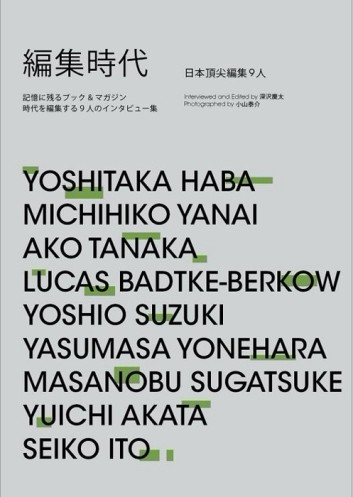 編集時代：日本頂尖編集9人[二手書_良好]