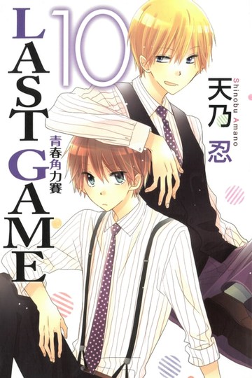 【電子書】LAST GAME─青春角力賽─ (10)