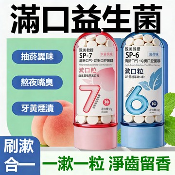 台灣發貨✨益生菌植萃SP-6漱口粒 小巧便攜持久清新口氣 SP-7固體牙膏 益生菌免刷牙膏 亮白清新留香 去黃漬潔牙片