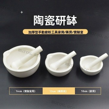 搗藥器 磨藥 磨粉 乳缽 陶瓷研鉢 研磨器 研磨工具 研磨缽配研磨棒 磨藥碗 搗碎器 搗蒜器 磨蒜器 磨碎器 磨藥器
