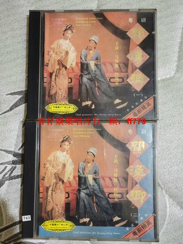 關漢卿經典粵劇CD套裝 上下2集 中國唱片公司發行 舊碟品相良好 正常播放 限量懷舊珍藏
