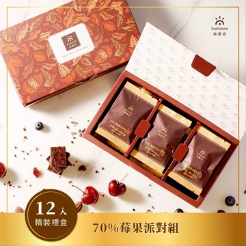 【尚唐坊】黑巧莓果派對組(藍莓、酸櫻桃、蔓越莓)