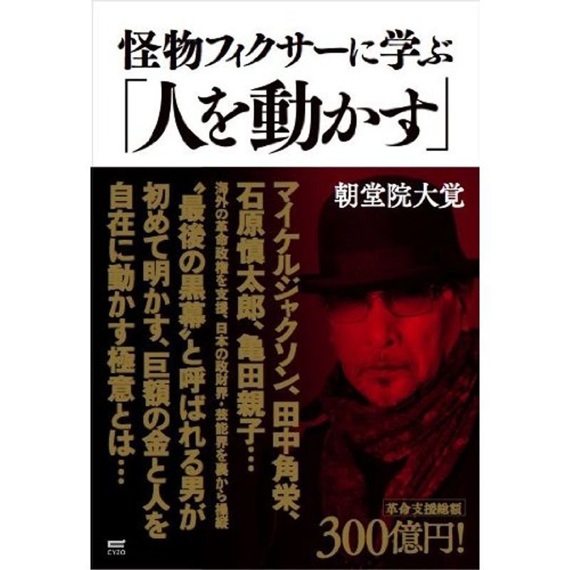 怪物フィクサーに学ぶ「人を動かす」