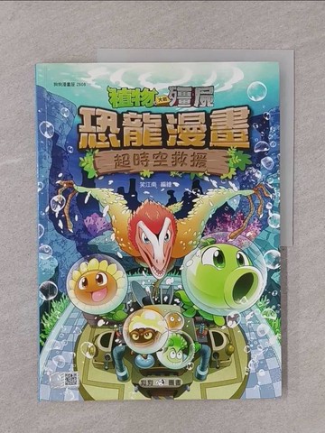 【書寶二手書T1／一般小說_Y7P】植物大戰殭屍：恐龍漫畫8 超時空救援_笑江南