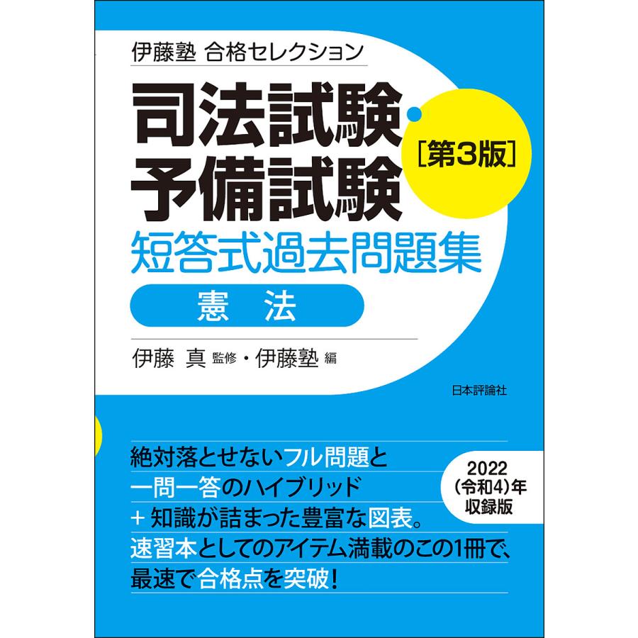 伊藤塾 合格セレクション 司法試験・予備試験 短答式過去問題集 憲法 第3版