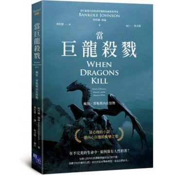 當巨龍殺戮：瘋狂、背叛與內在怪物【城邦讀書花園】
