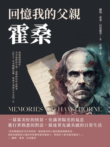 【電子書】回憶我的父親霍桑：從相戀到相伴，直至最終的告別，成堆的信件記錄著《紅字》作者納撒尼爾‧霍桑平淡卻不平凡的一生